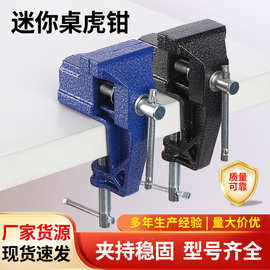厂家批发迷你桌虎钳 迷你家用万向木工桌虎钳 小型夹具台虎钳