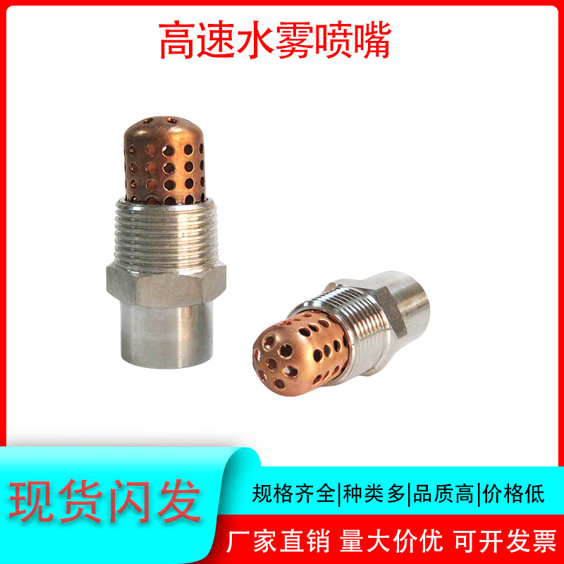 全铜变电站工用ZSTWB型消防高速离心式雾化喷头高速水雾降温降尘