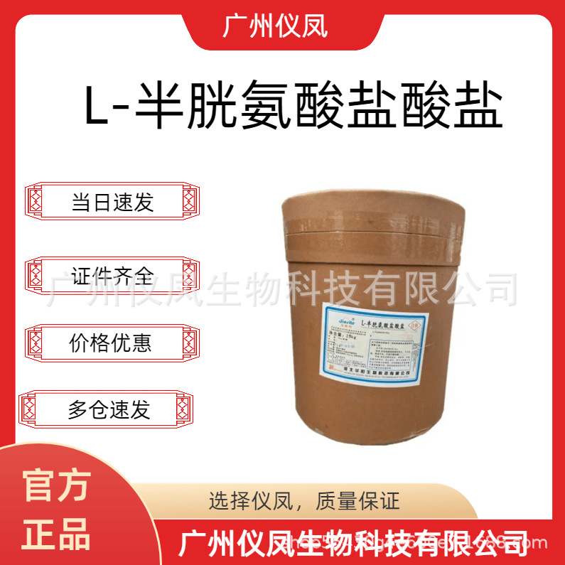 华阳L-半胱氨酸盐酸盐无水物食品级氨基酸25kg/桶 半胱氨酸盐酸盐