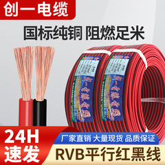 メーカー直販ZR-RVB赤黒二重線2芯0.5/0.75/1.52.5平方広告コード銅芯線