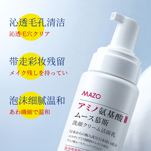 MAZO Amino Acid Mousse Cleanser Hydrating, Moisturizing, Mild and Non-Drying Facial Cleanser Manufacturer Dropshipping