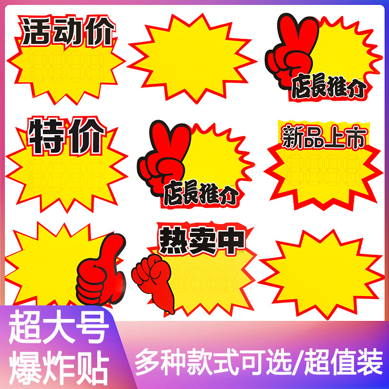 Explosion Sticker New Creative Large Price Tag Label Pop Advertising Price Tag Price Display Card Price Tag Explosion Sticker New Creative Large Price Tag Label Pop Advertising Price Tag Price Display Card Price Tag