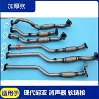 Подходит для Hyundai Elantra, Yuedong, Tucson, Kia Sportage, глушитель, мягкий шланг выхлопной трубы, передняя часть
