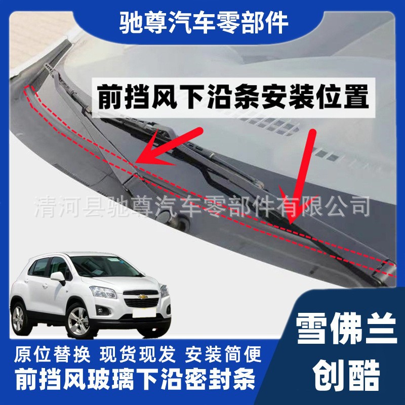 Chevrolet Trax Front Windshield Sealing Strip, Deflector Strip, Rain Collecting Strip, Dustproof and Waterproof Sealing Strip for Trax