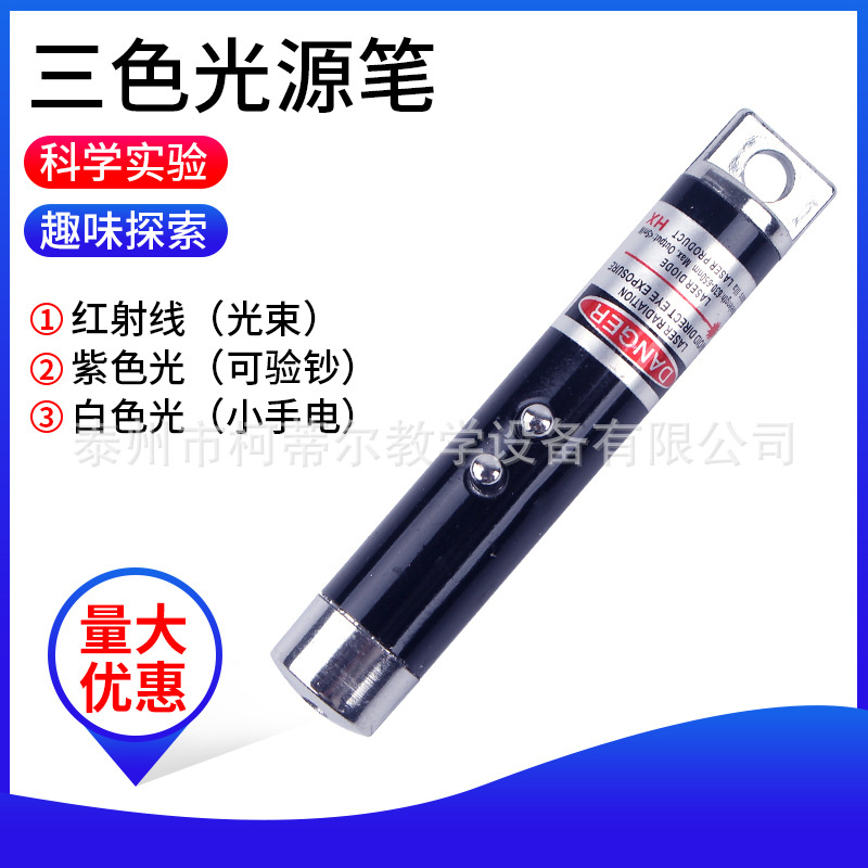 激光笔 三色光源笔 红蓝紫 儿童早教玩具 教学演示光学实验器材