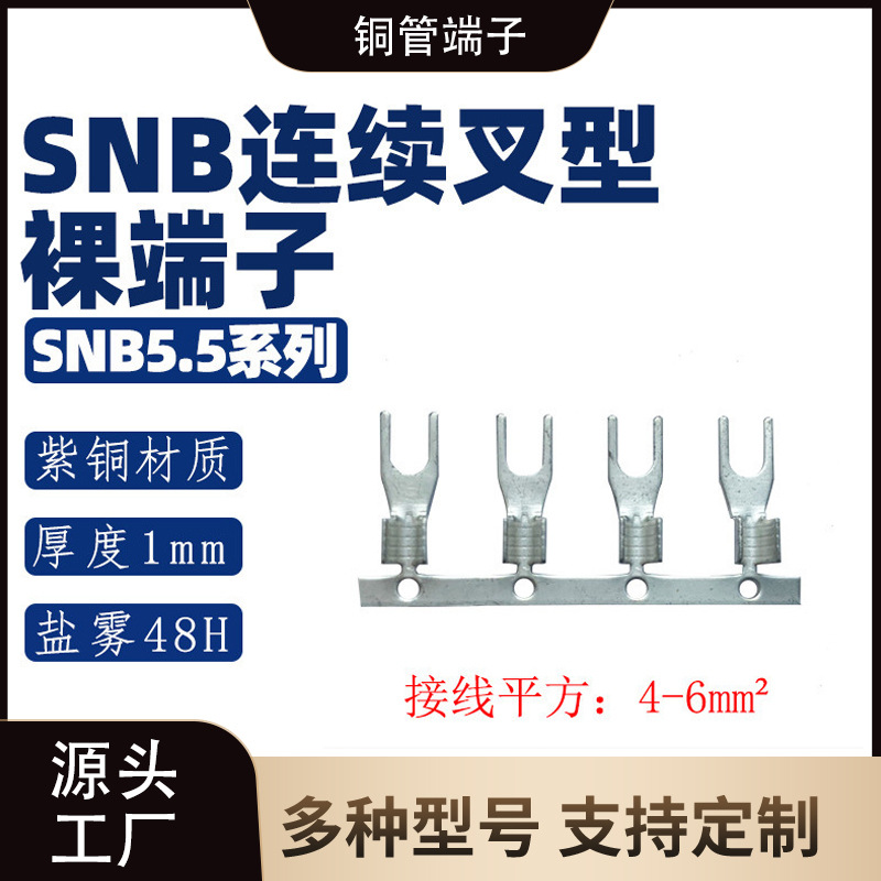 SNB5.5/SNB8系列 叉形Y形连带裸端子/线耳/线鼻子/紫铜接线端子