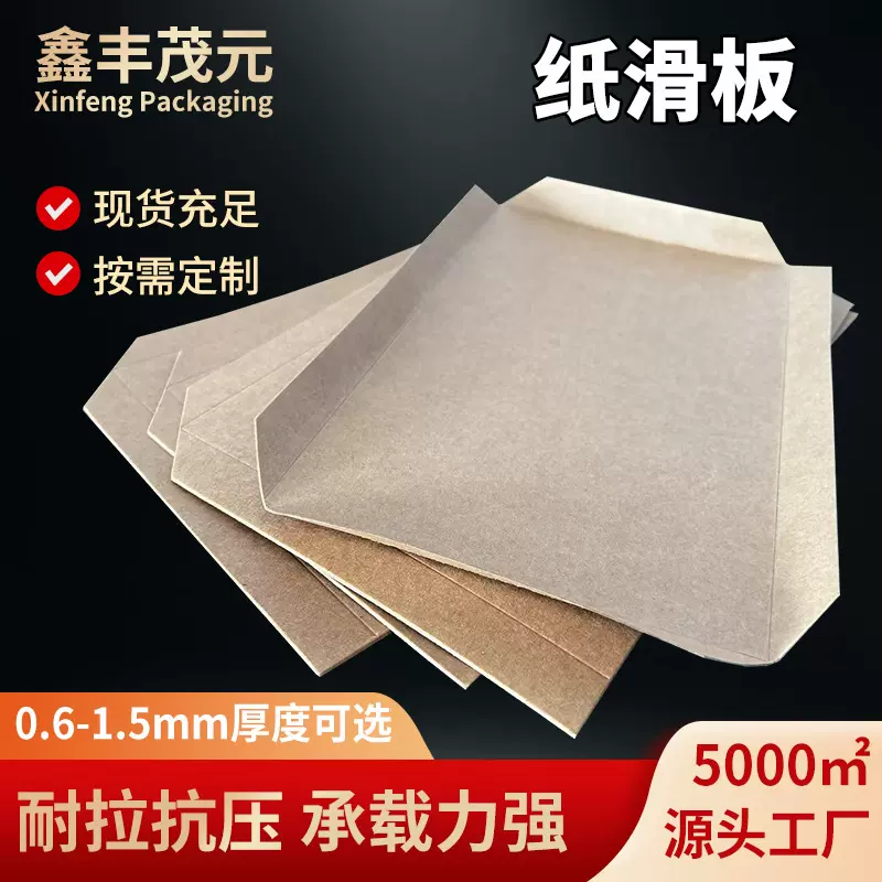 厂家直销加厚加硬纸滑托载重高抗压性强纸滑板防水耐磨货柜滑托盘