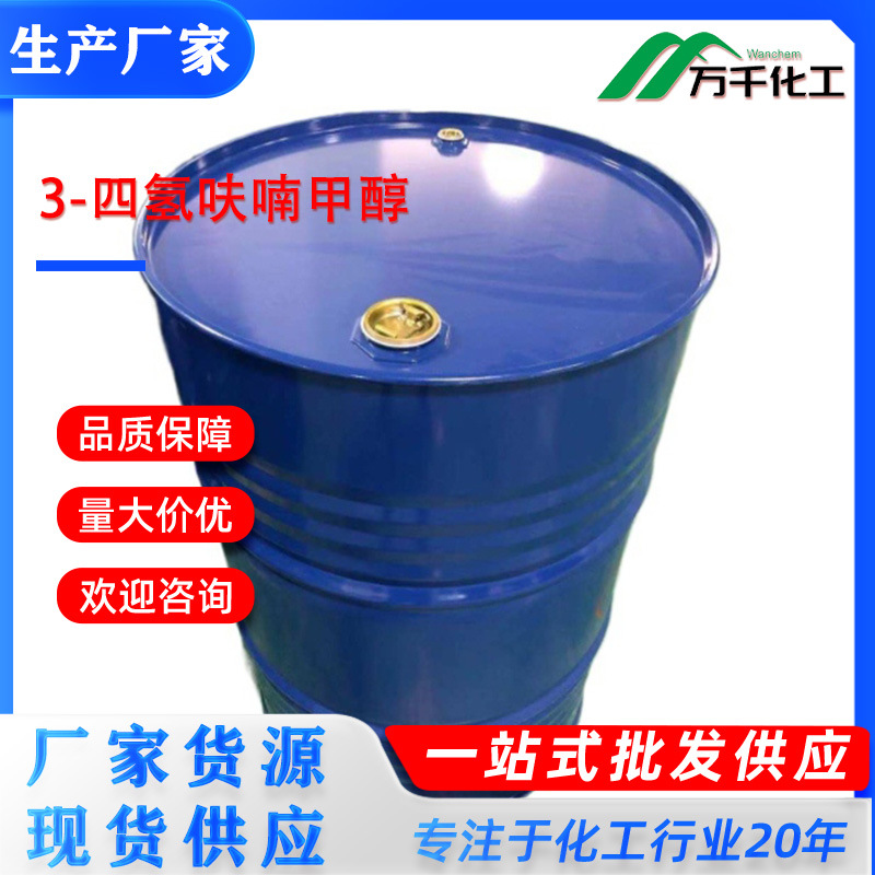 3-四氢呋喃甲醇TETRAHYDRO-3-FURANMETHANOL 15833-61-1厂家直销