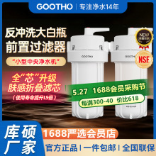 GOOTHO反冲洗大白瓶前置过滤器家用自来水龙头全屋净水机净水器