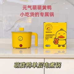 電気煮鍋小黄鴨小型煮麺鍋大出力多機能学生寮カップラーメン鍋