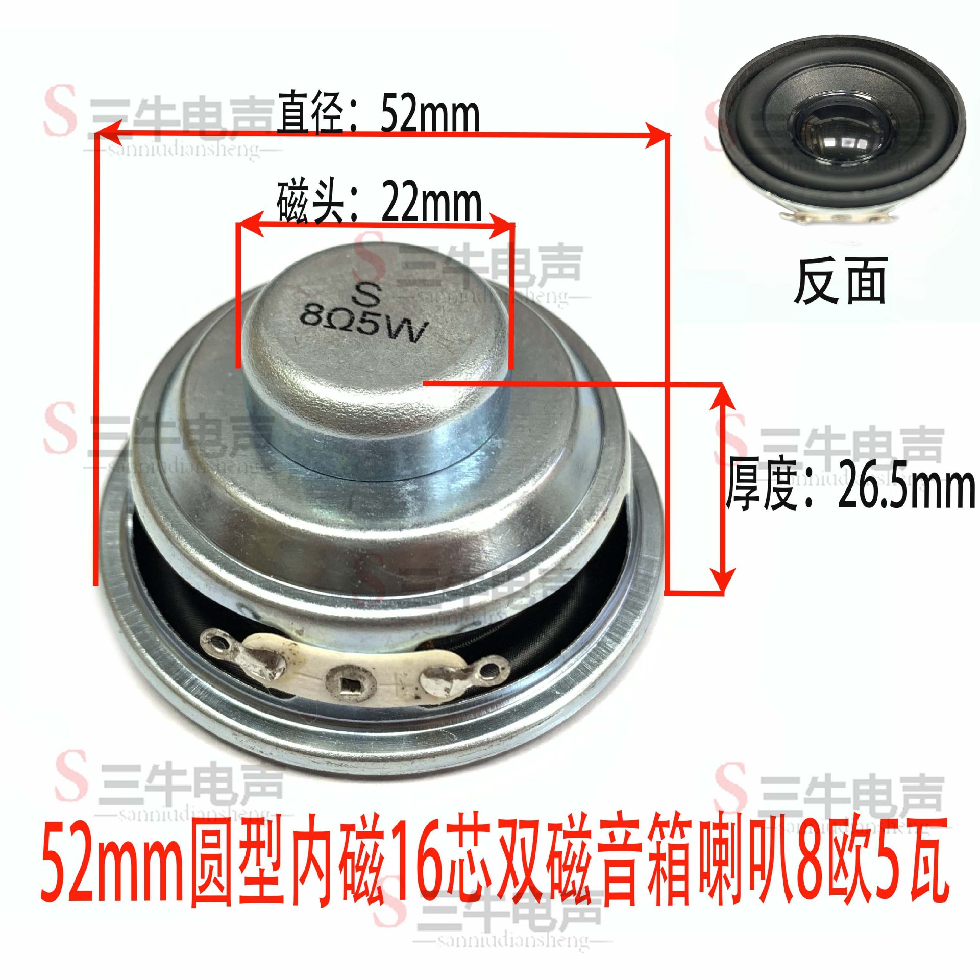 52mm圆型内磁16芯双磁音箱喇叭8欧5瓦 三牛