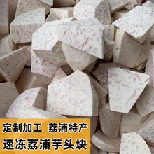 荔浦芋头速冻块新鲜切块酒店麻辣烫烧烤甜品奶茶店用料批发香芋