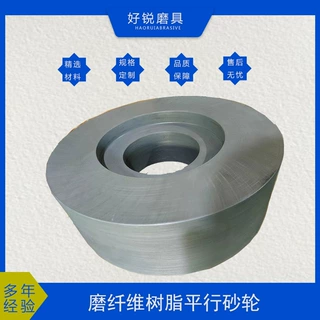 双面凹磨纤维树脂砂轮适用于一些高精密高附加值零件的表面打磨