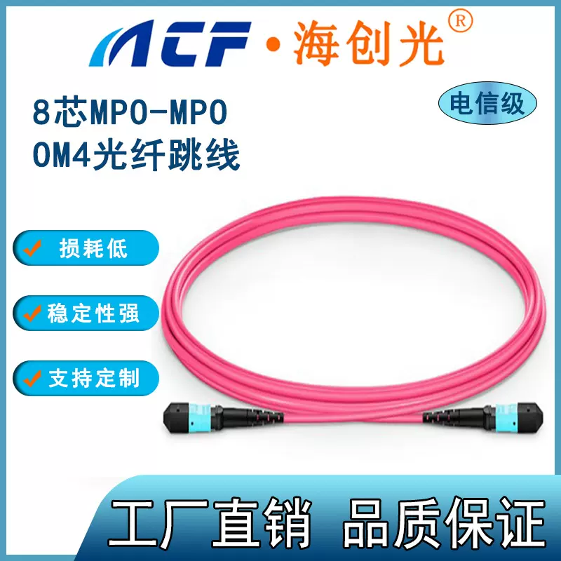 MPO-MPO/MTP 万兆多模8芯母头标损OM4主干光纤跳线 LSZH 电信级