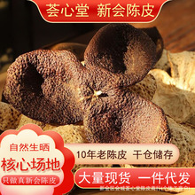 正宗新会十年陈皮老树陈皮 源头厂家批发沙堆产区圈枝柑泡茶煲汤
