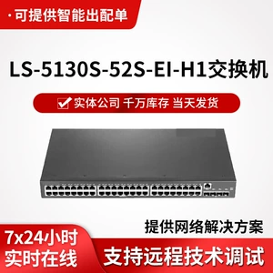 [批发h3c交换机LS-5130S-52S-EI-H1/LS-5130S-28S-EI-H1千兆交换机]