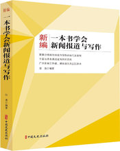 新编一本书学会新闻报道与写作 新闻、传播 中国文史出版社