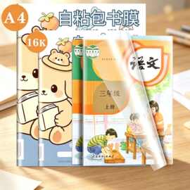书皮自粘透明磨砂包书皮贴纸书皮书套透明包书皮包书膜包书套加厚