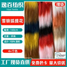 现货 雪狼狐提花毛绒布 仿狐狸毛提花毛彩条仿皮草长毛绒毛球面料