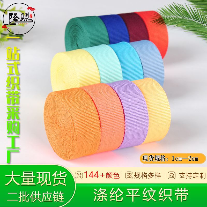 现货批发织带涤纶包边带箱包登山包包边织带服饰礼盒帽子挂绳织带