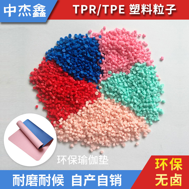 批发零售 汽车地毯TPE耐磨耐候易着色瑜珈垫TPE颗粒