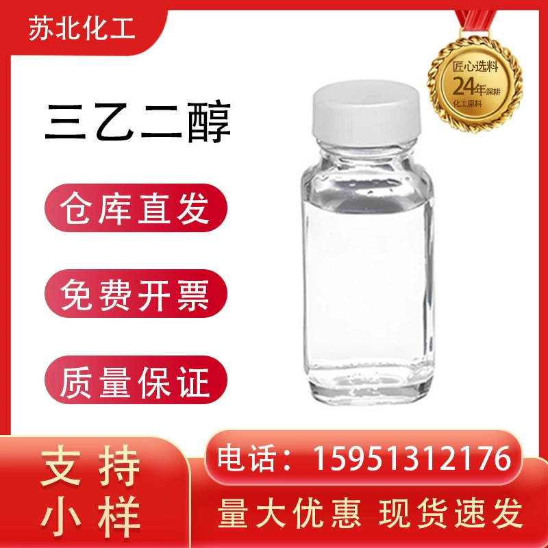 Триэтиленгликоль, органический растворитель, для упаковки образцов, CAS 112-27-6, содержание 99%, в наличии.