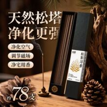 线香天然松塔香沉香檀香熏香室内家用香薰崖柏佛香净化持久礼盒香