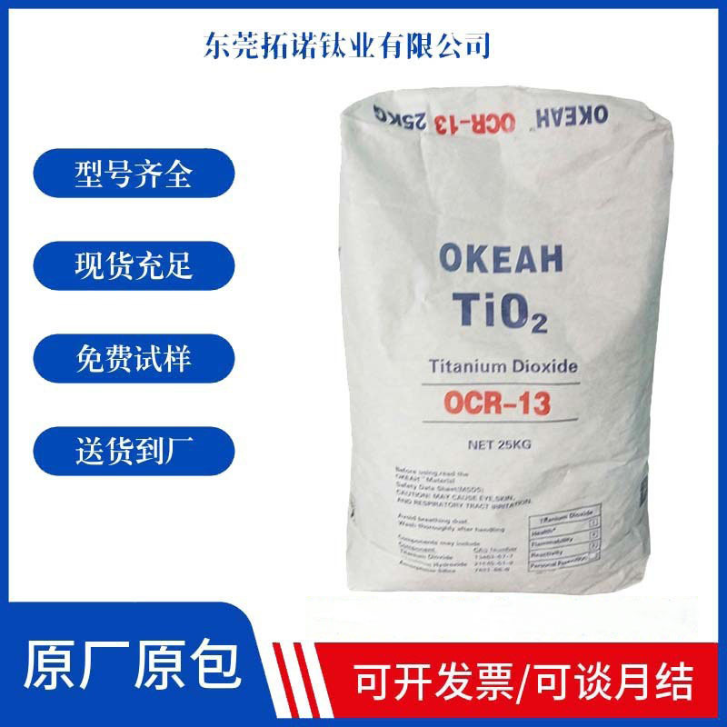 乌克兰海洋国际OCR-13塑料涂料氯化法金红石型OCR-13钛白粉高白