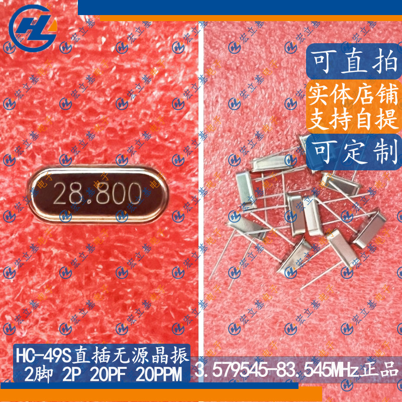 HC-49S 2脚 28.8MHz 28.800MHz 28.8m 2P直插无源晶振谐振器DIP