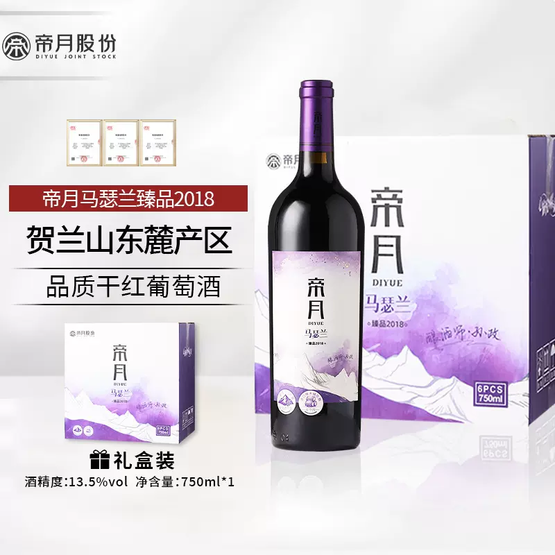 帝月红酒宁夏贺兰山马瑟兰臻品2018干红葡萄酒送礼聚会自饮酒批发