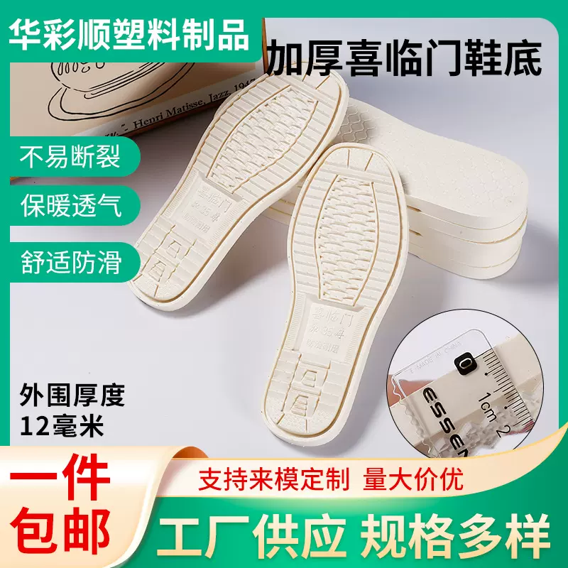 包邮加厚喜临门鞋底高温压制一体成型大底柔软四季男女牛津鞋底