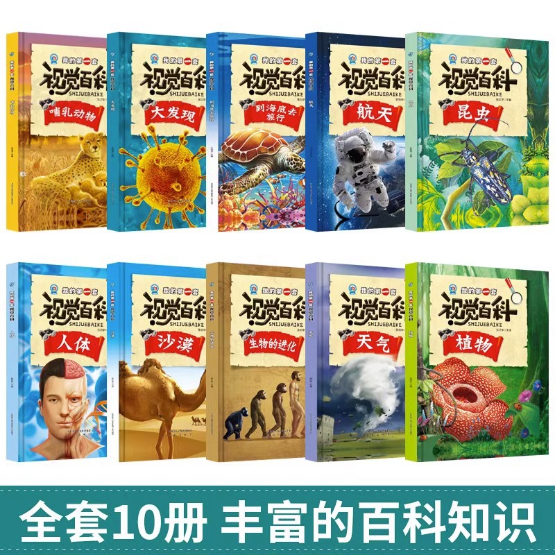 我的第一套视觉百科精装硬壳硬皮绘本 小学生课外阅读青少年十万
