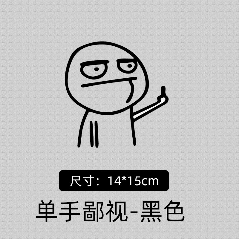 速卖通爆款贴纸嘲讽鄙视有趣中指个性卡通暴走漫画车贴反光车身贴|undefined
