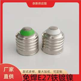 加厚国际E27灯头免焊e27铁镀镍螺口LED灯泡节能灯球泡灯座配件