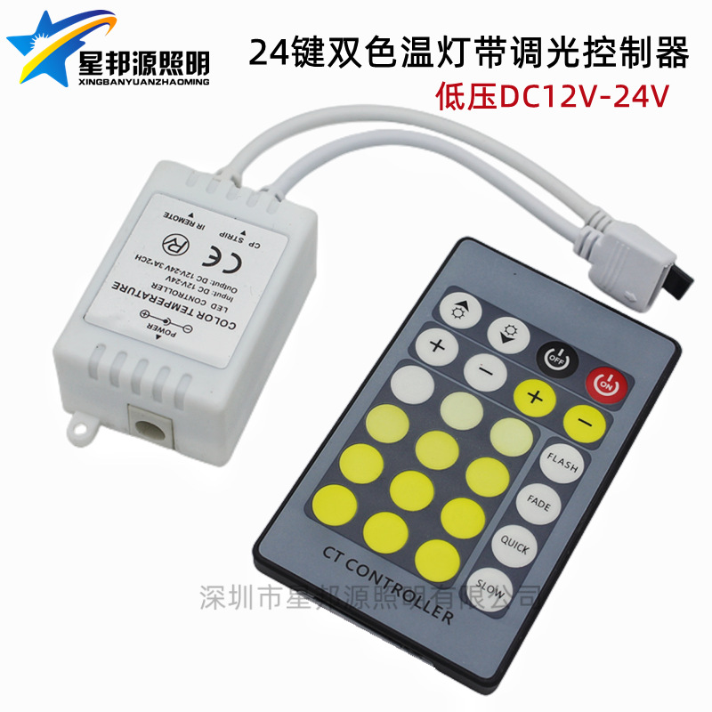 LED灯条 红外24键12-24V出DC头控制器 灯条灯带LED双色温控制器