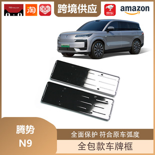 Libby is suitable for Tengshi N9 license plate rack all-inclusive license plate rack new energy license plate frame all-inclusive license plate pack