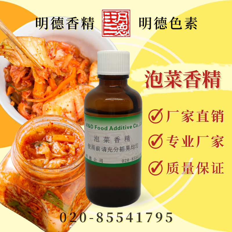 泡菜香精 MFQ-W95016 |韩式酸辣泡菜风味 食品级水溶无色食用香精
