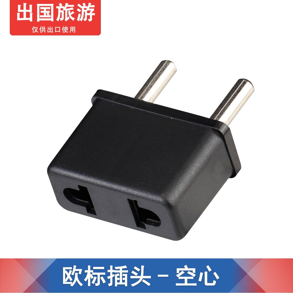 空心4.0MM欧标二圆转换插头 出国插头 欧规转换插头 美国转欧洲