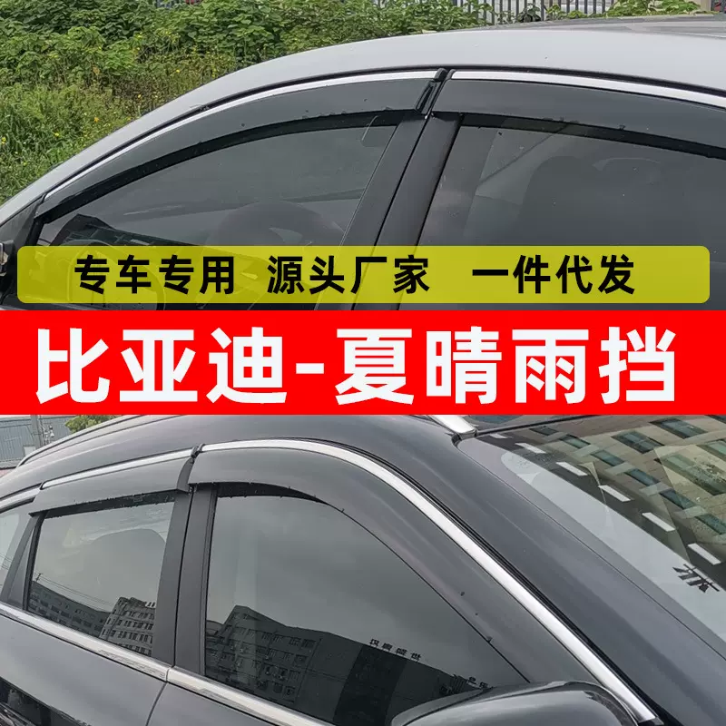 汽车晴雨挡适用于比亚迪夏原厂改装配件挡雨条车窗专用雨眉雨挡