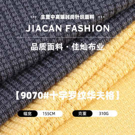 十字罗纹华夫格布料 220g涤氨弹力针织面料 家居服男女装童装布