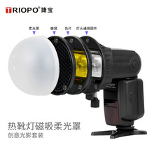 Triopo捷宝TR08创意光影套装闪光灯柔光球柔光罩蜂窝巢色片磁吸