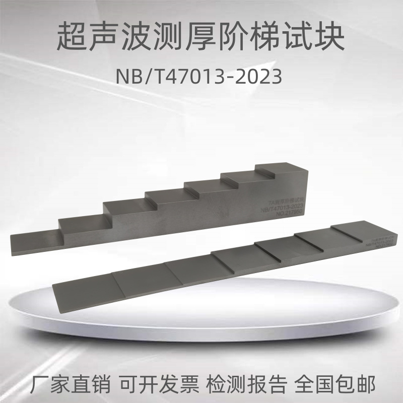 超声波测厚阶梯试块7A7B标准阶梯测厚5A5B4A4B测厚仪校准试块