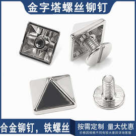 工厂直销包包配件金字塔装饰铆钉子母螺丝对锁衣服箱包皮具尖头铆