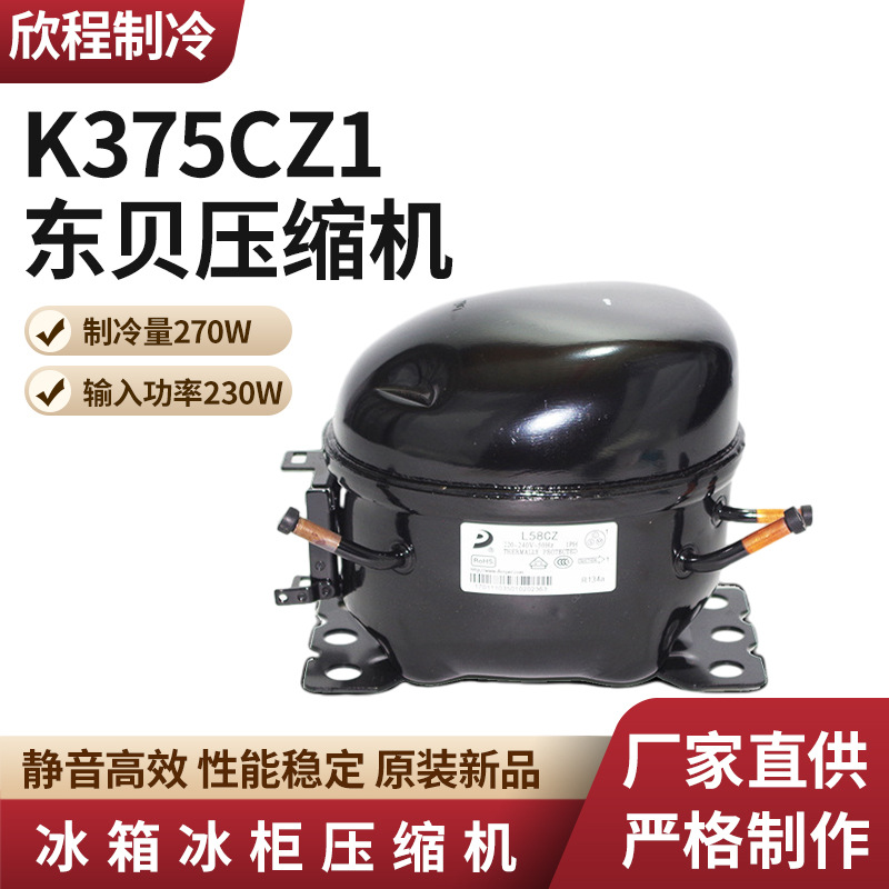 重庆代理 东贝压缩机K375CZ1 制冷量375W/输入功率325W 原装批发