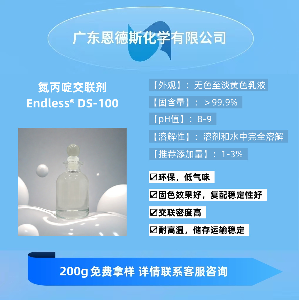 氮丙啶交联剂 DS-100 固化剂 交联密度高 固色效果好 耐高温