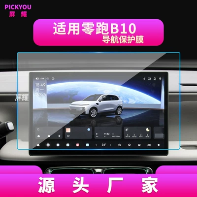 Suitable for 27 Models of Leapmotor B01 Navigation Tempered Film, A10 Central Control Display Screen, B10 Car Interior, A05 Protective Film (Other Automotive Interior Supplies) - high-definition-tempered-film-navigation-screen-protector-for-25-zero-runner-b10-models-146inch