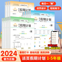 批发2024春小状元活页暑假计划小学1245年级语文数学英语人教版