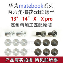 适用于华为笔记本matebook14电脑13寸xpro后盖底壳六角梅花螺丝钉