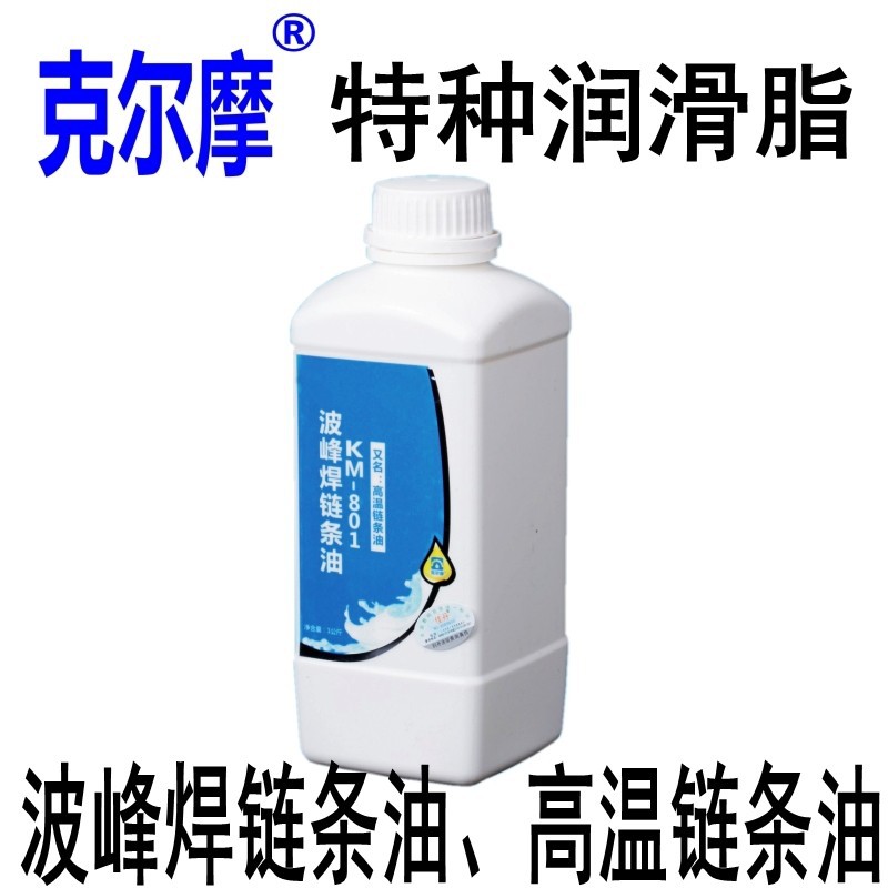 克尔摩波峰焊链条油贴片机链条油回流焊链条油KM-801耐高温300℃