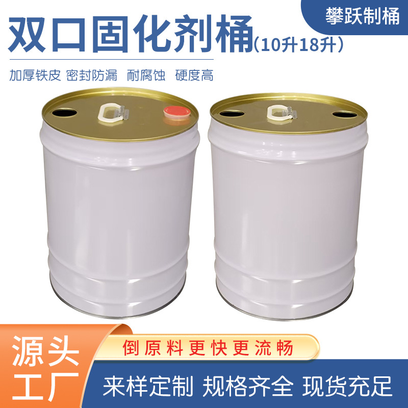 双盖固化剂桶大容量化工油漆涂料桶10升18升圆形双开口马口铁桶